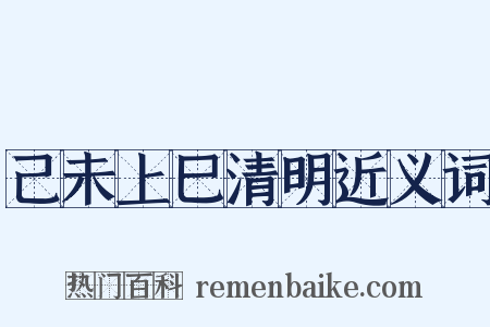 己未上巳清明近义词是什么意思的图片